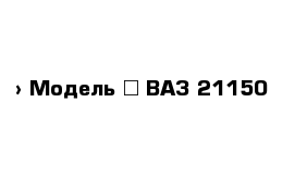  › Модель ­ ВАЗ 21150